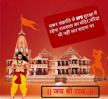 मकर संक्रांति से SPG सुरक्षा में रहेगा रामलला का मंदिर,परिंदा भी नहीं मार पाएगा पर
