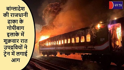 बांग्लादेश की राजधानी ढाका के गोपीबाग इलाके में शुक्रवार रात उपद्रवियों ने ट्रेन में लगाई आग