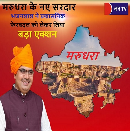 मरुधरा के नए सरदार भजनलाल ने प्रशासनिक फेरबदल को लेकर लिया बड़ा एक्शन