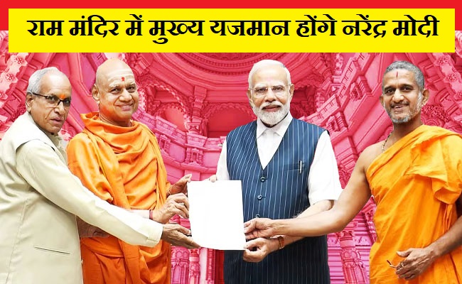 अयोध्या राम मंदिर में 22 जनवरी को नरेंद्र मोदी करेंगे भगवान श्री राम की प्राण प्रतिष्ठा का अनुष्ठान