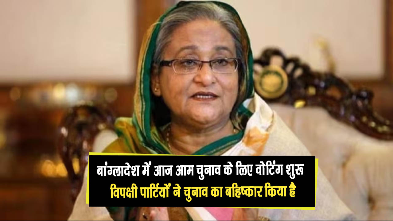 बांग्लादेश में आज आम चुनाव के लिए वोटिंग शुरू, विपक्षी पार्टियों ने चुनाव का किया बहिष्कार