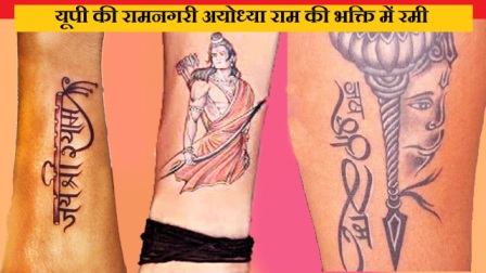 महिलाओं और युवाओं में भगवान श्रीराम के टैटू गुदवाने का क्रेज बढ़ता जा रहा