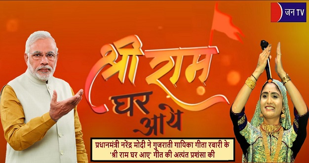 प्रधानमंत्री नरेंद्र मोदी ने गुजराती गायिका गीता रबारी के 'श्री राम घर आए' गीत की अत्यंत प्रशंसा की