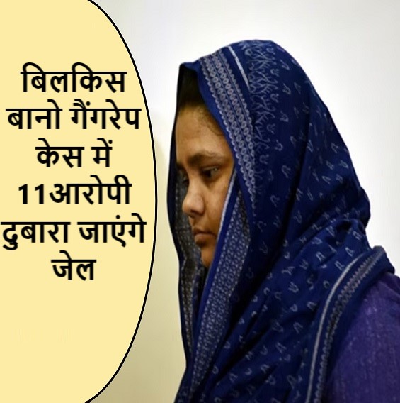 बिलकिस बानो गैंगरेप केस में 11आरोपी दुबारा जाएंगे जेल
