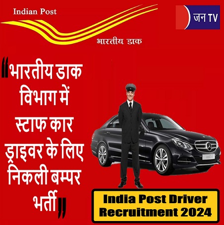 भारतीय डाक विभाग में स्टाफ कार ड्राइवर के लिए निकली बम्पर भर्ती