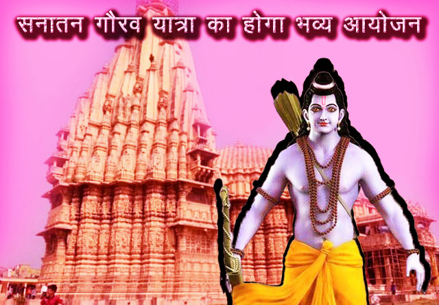 Ram Mandir: अयोध्या राम मंदिर प्राण प्रतिष्ठा से पहले 21 जनवरी को होगी भव्य सनातन गौरव यात्रा