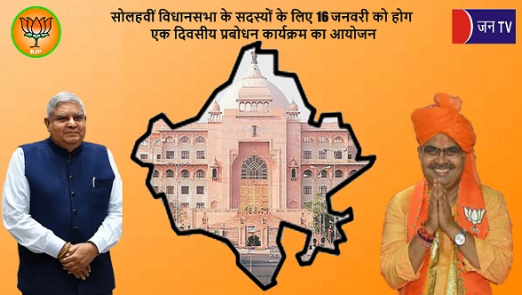 सोलहवीं विधानसभा के सदस्यों के लिए 16 जनवरी को होगा एक दिवसीय प्रबोधन कार्यक्रम का आयोजन