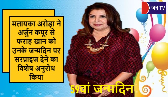 मलायका अरोड़ा ने अर्जुन कपूर से फराह खान को उनके जन्मदिन पर सरप्राइज देने का विशेष अनुरोध किया