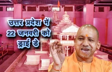 उत्तर प्रदेश में 22 जनवरी भगवान श्री राम की प्राण प्रतिष्ठा के दिन स्कूल, कॉलेज तथा शराब की बिक्री बंद