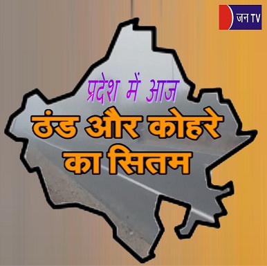 प्रदेश में आज ठंड और कोहरे का सितम