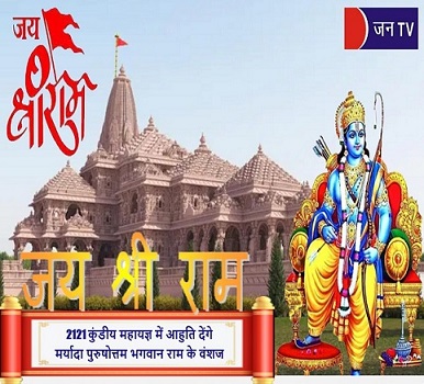 2121 कुंडीय महायज्ञ में आहुति देंगे मर्यादा पुरुषोत्तम भगवान राम के वंशज