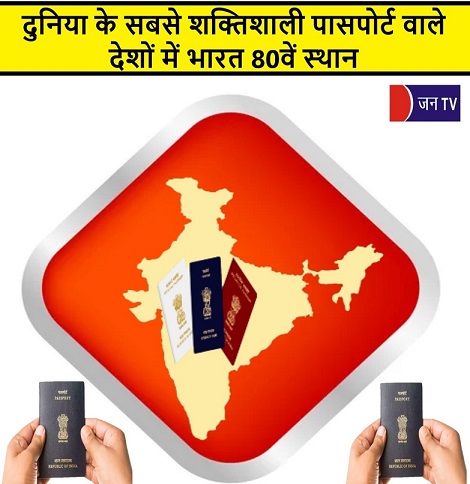 दुनिया के सबसे शक्तिशाली पासपोर्ट वाले देशों में भारत 80वें स्थान