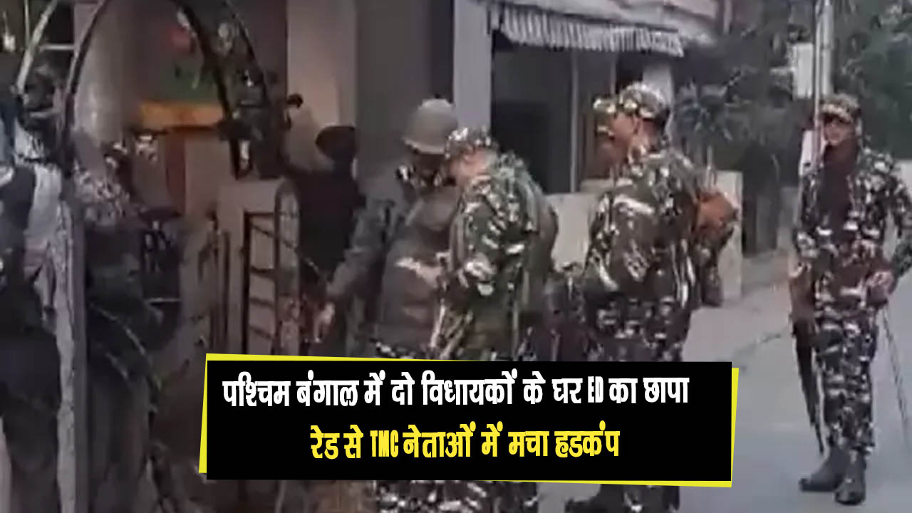 पश्चिम बंगाल में दो विधायकों के घर ED का छापा, रेड से TMC नेताओं में मचा हडकंप