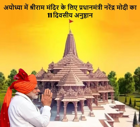 अयोध्या में श्रीराम मंदिर के लिए प्रधानमंत्री नरेंद्र मोदी का 11 दिवसीय अनुष्ठान