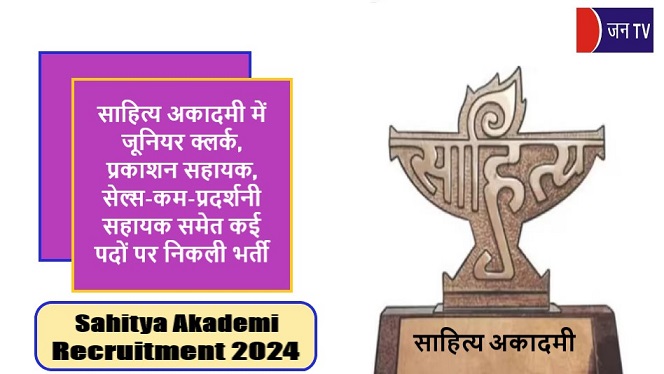 साहित्य अकादमी में जूनियर क्लर्क और सेल्स-कम-प्रदर्शनी सहायक समेत कई पदों पर निकली भर्ती