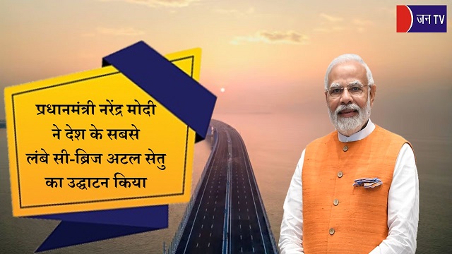 प्रधानमंत्री नरेंद्र मोदी ने देश के सबसे लंबे सी-ब्रिज अटल सेतु का उद्घाटन किया
