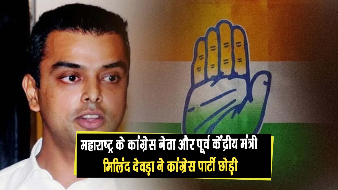 महाराष्ट्र के कांग्रेस नेता और पूर्व केंद्रीय मंत्री मिलिंद देवड़ा ने कांग्रेस पार्टी छोड़ी, शामिल हुए शिवसेना में