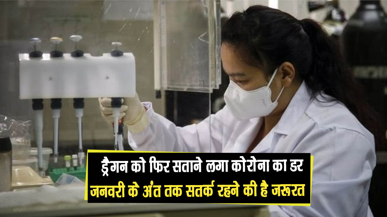 ड्रैगन को फिर सताने लगा कोरोना का डर, जनवरी के अंत तक सतर्क रहने की है जरूरत