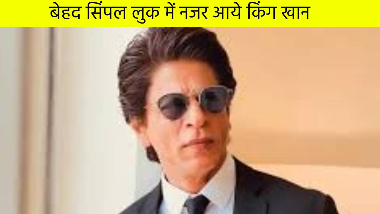 बेहद सिंपल लुक में नजर आये किंग खान