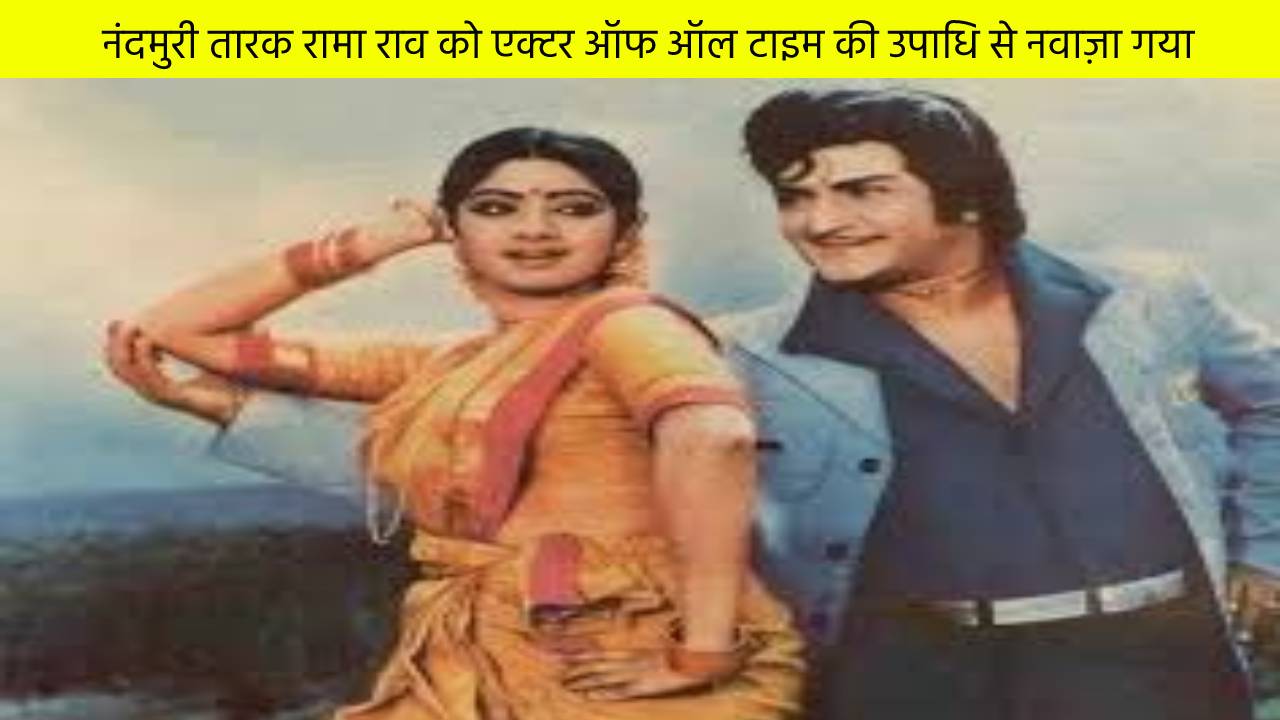 फिल्म इंडस्ट्री सबसे बेहतरीन कलाकार नंदमुरी तारक रामा राव की 28वीं डेथ एनिवर्सरी