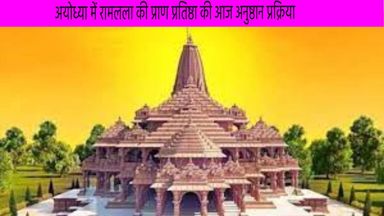 अयोध्या में रामलला की प्राण प्रतिष्ठा की आज होगी अनुष्ठान प्रक्रिया