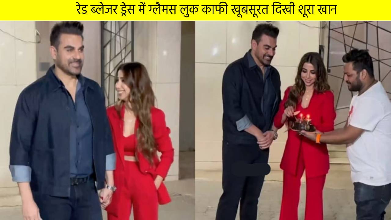 अरबाज खान की नई वाइफ शूरा खान ने फ़ैमली के साथ सेलिब्रेट किया 31 वां जन्मदिन