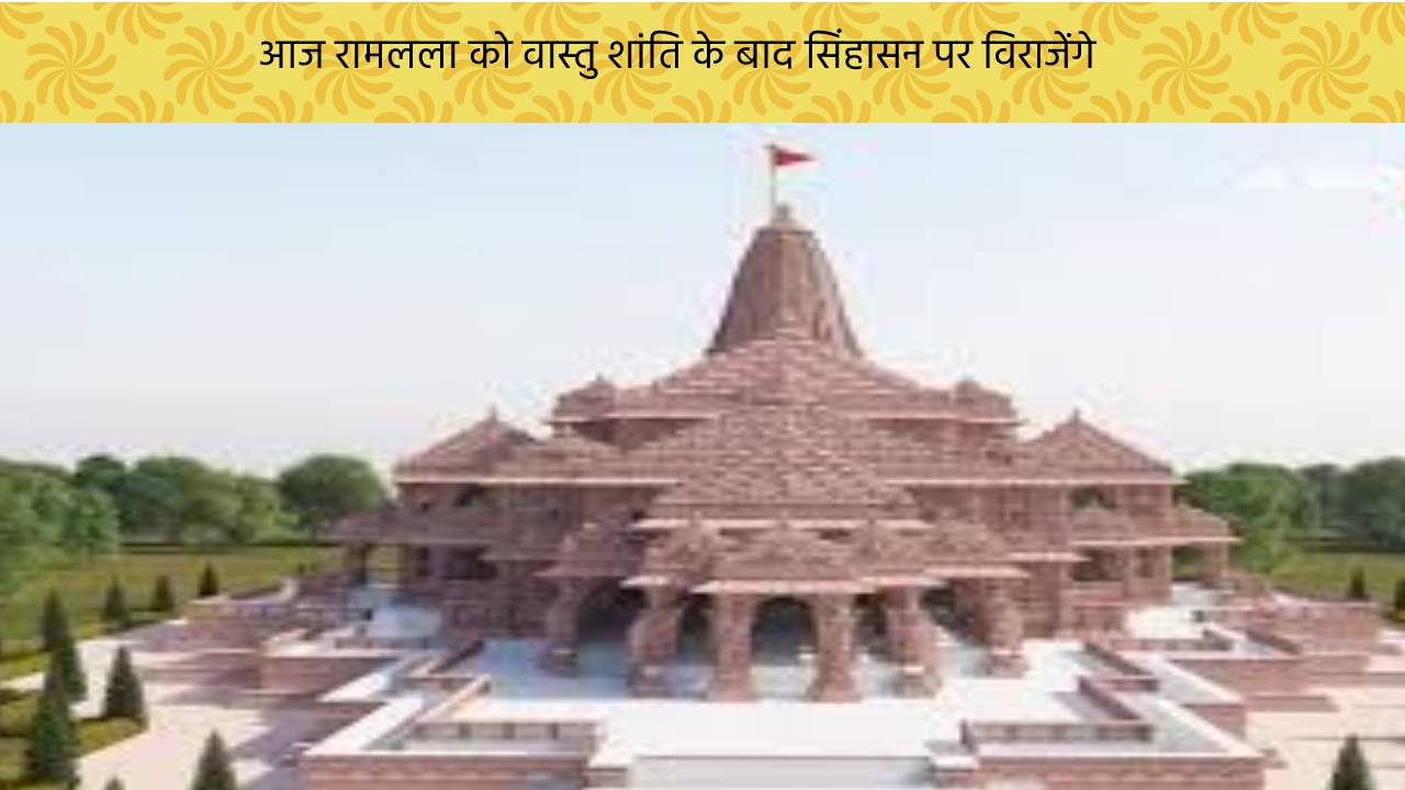 आज होगा रामलला की अनुष्ठान प्रक्रिया का पांचवां दिन
