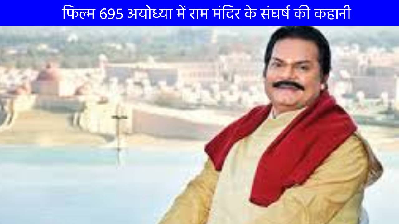 फिल्म 695 अयोध्या में राम मंदिर के संघर्ष की कहानी