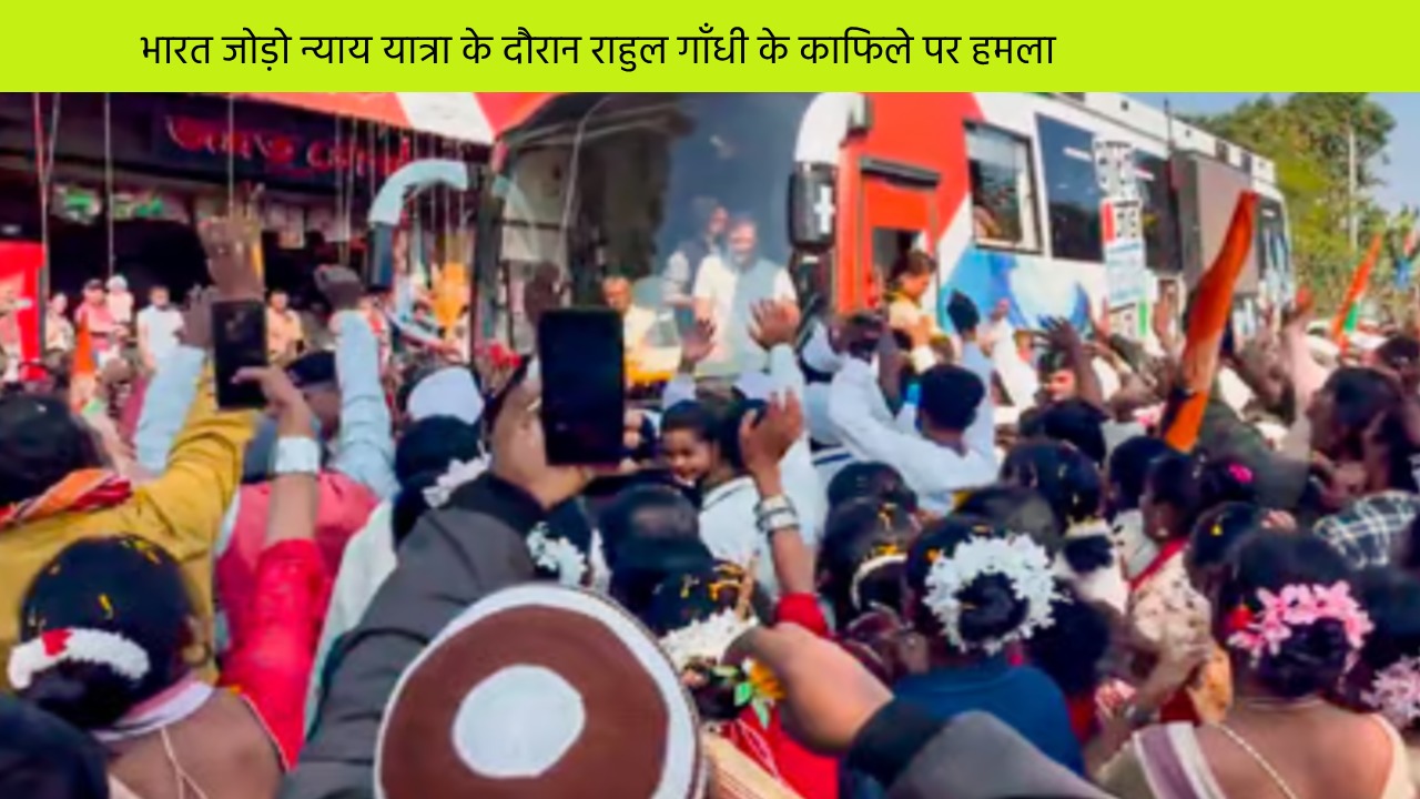 भारत जोड़ो न्याय यात्रा के दौरान राहुल गाँधी के काफिले पर हमला