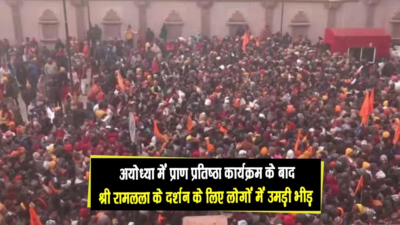 अयोध्या में प्राण प्रतिष्ठा कार्यक्रम के बाद श्री रामलला के दर्शन के लिए लोगों में उमड़ी भीड़