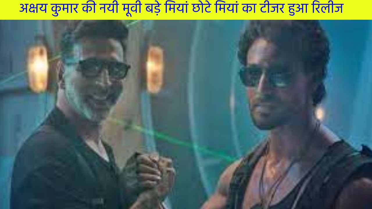 अक्षय कुमार की नयी मूवी बड़े मियां छोटे मियां का टीजर हुआ रिलीज