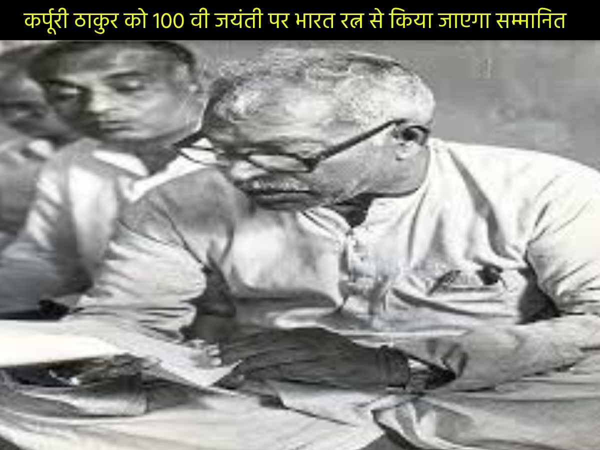 कर्पूरी ठाकुर को 100 वी जयंती पर भारत रत्न से किया जाएगा सम्मानित