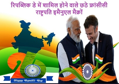 रिपब्लिक डे में शामिल होने वाले छठे फ्रांसीसी राष्ट्रपति इमैनुएल मैक्रों
