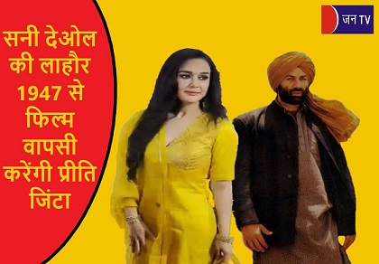 सनी देओल की लाहौर 1947 से फिल्म वापसी करेंगी प्रीति जिंटा