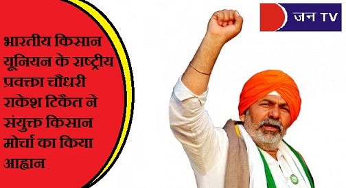 भारतीय किसान यूनियन के राष्ट्रीय प्रवक्ता चौधरी राकेश टिकैत ने संयुक्त किसान मोर्चा का किया आह्वान