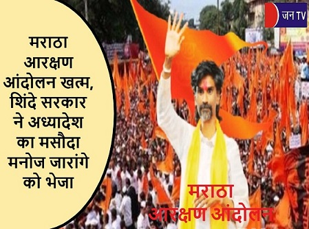 मराठा आरक्षण आंदोलन खत्म,शिंदे सरकार ने अध्यादेश का मसौदा मनोज जारांगे को भेजा