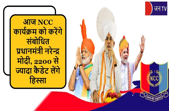 आज NCC कार्यक्रम को करेंगे संबोधित प्रधानमंत्री नरेन्द्र मोदी,2200 से ज्यादा कैडेट लेंगे हिस्सा