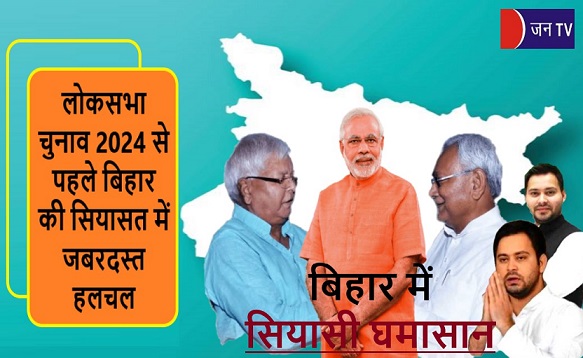 लोकसभा चुनाव 2024 से पहले बिहार की सियासत में जबरदस्त हलचल