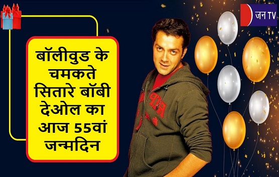 बॉलीवुड के चमकते सितारे बॉबी देओल का आज 55वां जन्मदिन