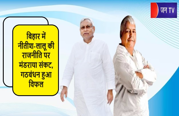 बिहार में नीतीश-लालू की राजनीति पर मंडराया संकट, गठबंधन हुआ विफल