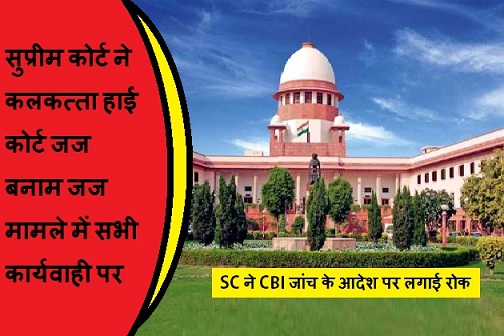 सुप्रीम कोर्ट ने कलकत्ता हाई कोर्ट जज बनाम जज मामले में सभी कार्यवाही पर लगाई रोक
