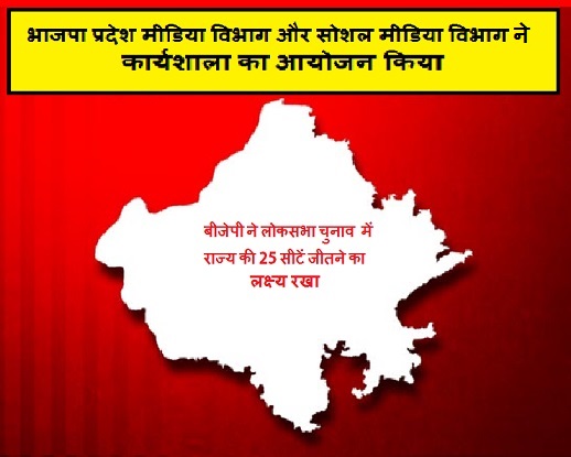 भाजपा प्रदेश मीडिया विभाग और सोशल मीडिया विभाग ने कार्यशाला का आयोजन किया