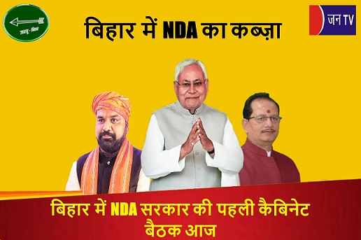 बिहार में NDA सरकार की पहली कैबिनेट बैठक आज