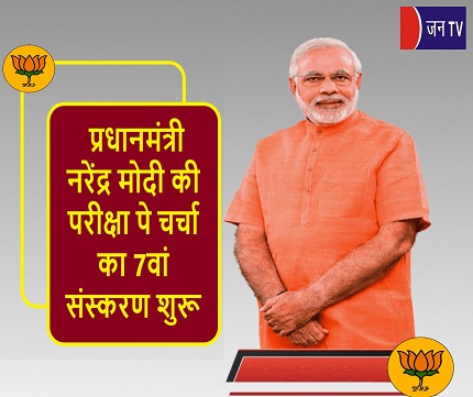 प्रधानमंत्री नरेंद्र मोदी की परीक्षा पे चर्चा का 7वां संस्करण शुरू
