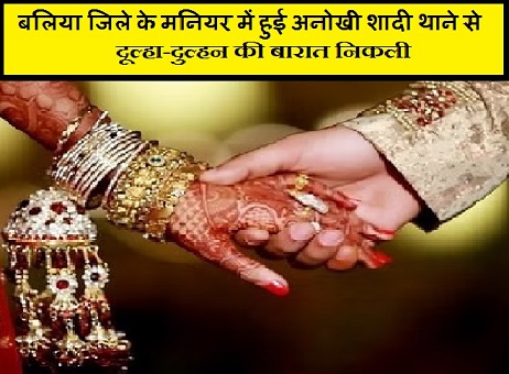 बलिया जिले के मनियर में हुई अनोखी शादी थाने से दूल्हा-दुल्हन की बारात निकली