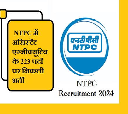 NTPC में असिस्टेंट एग्जीक्यूटिव के 223 पदों पर निकली भर्ती