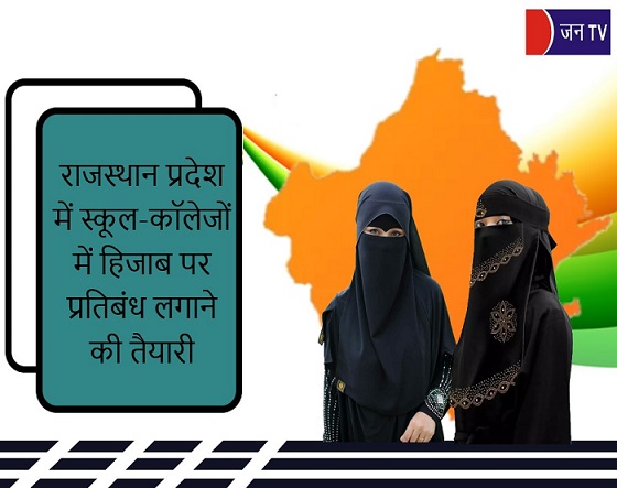 राजस्थान प्रदेश में स्कूल-कॉलेजों में हिजाब पर प्रतिबंध लगाने की तैयारी