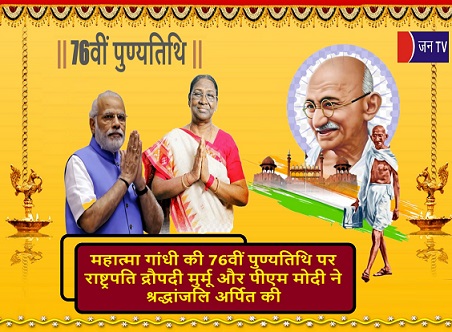 महात्मा गांधी की 76वीं पुण्यतिथि पर राष्ट्रपति द्रौपदी मुर्मू और पीएम मोदी ने श्रद्धांजलि अर्पित की