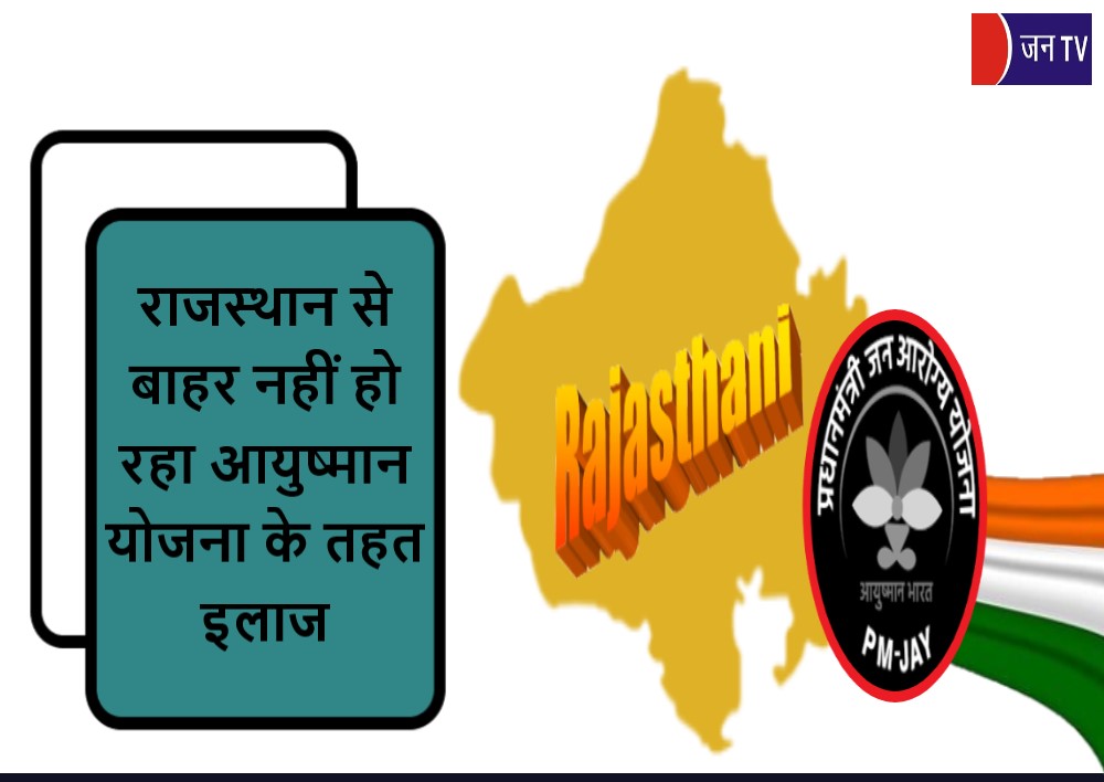 राजस्थान से बाहर नहीं हो रहा आयुष्मान योजना के तहत इलाज