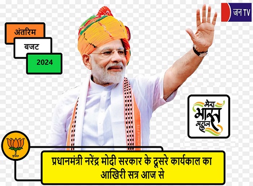 प्रधानमंत्री नरेंद्र मोदी सरकार के दूसरे कार्यकाल का आखिरी सत्र आज से